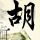 窈窕淑女